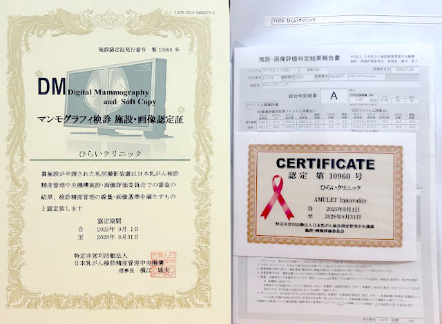 ひらいクリニックの日本乳がん検診精度管理中央機構の審査A判定の認定書