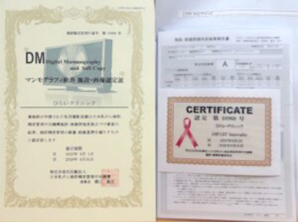 ひらいクリニックはマンモグラフィ検診施設画像認定施設A判定