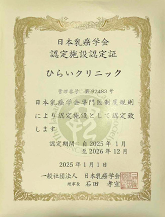 ひらいクリニックのマンモグラフィ検診施設画像認定施設（A判定）認定証