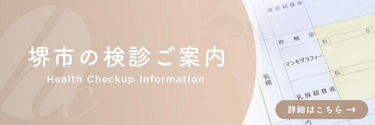 堺市の検診のご案内