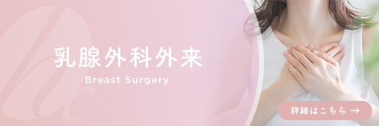 乳腺外科外来