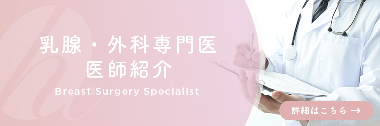 乳腺・外科専門医医師紹介